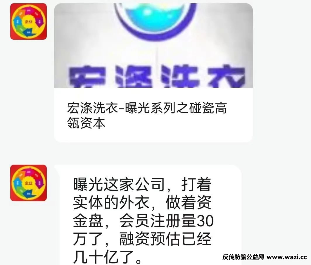 【宏涤洗衣】打着实体洗衣的幌子拉人头非法融资，受害会员三十万人