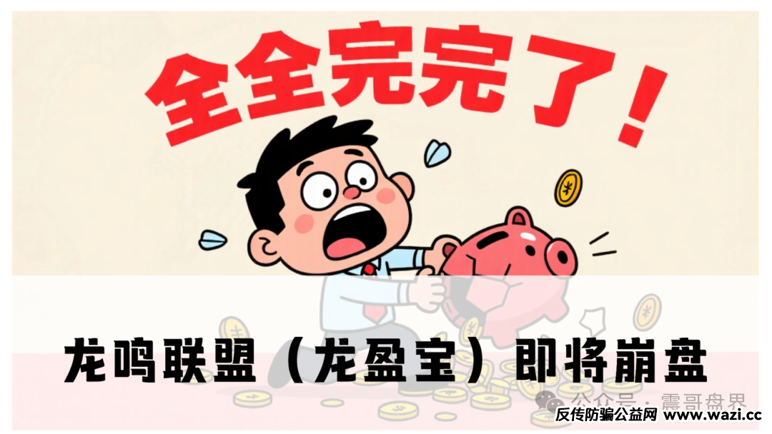 龙鸣联盟（龙盈宝）把投资人的钱锁死，想提现？门儿都没有！