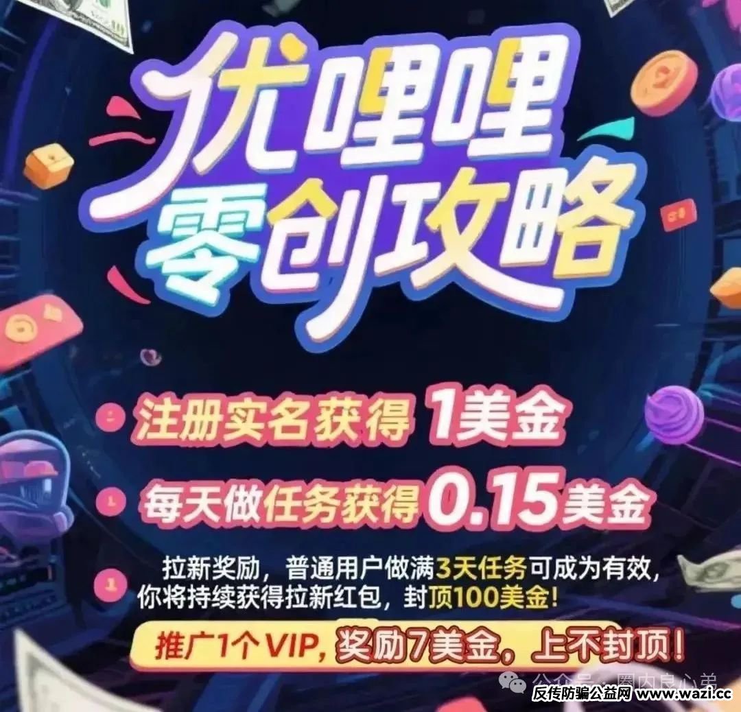 【优哩哩】资金盘骗局，宣称海外正规国际项目，实则是海外华人搞的