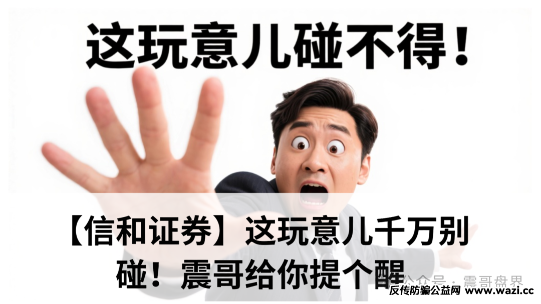 【信和证券】这玩意儿千万别碰！别等血汗钱打水漂了再哭。