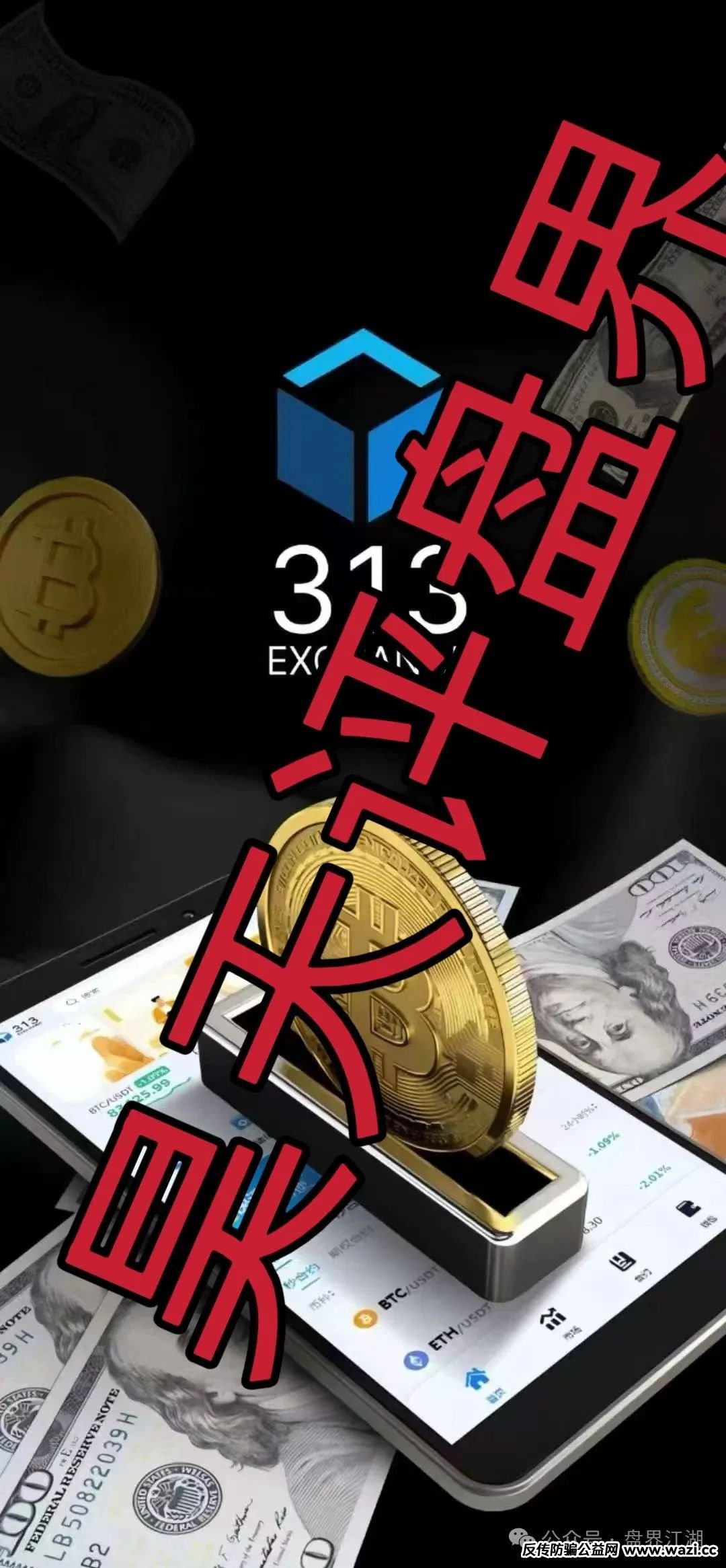 曝光【313交易】所跟单类资金盘骗局，即将崩盘跑路！