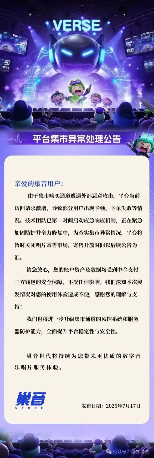 【巢音世代】遭黑客攻击，大量会员恐慌，崩盘倒计时开始。