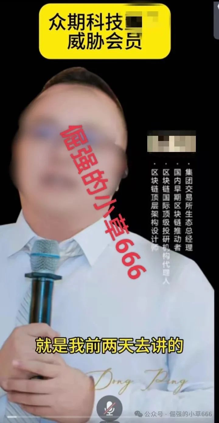 【众期科技】被立案侦查，董某公开威胁会员谁敢BJ，直接封你账号！