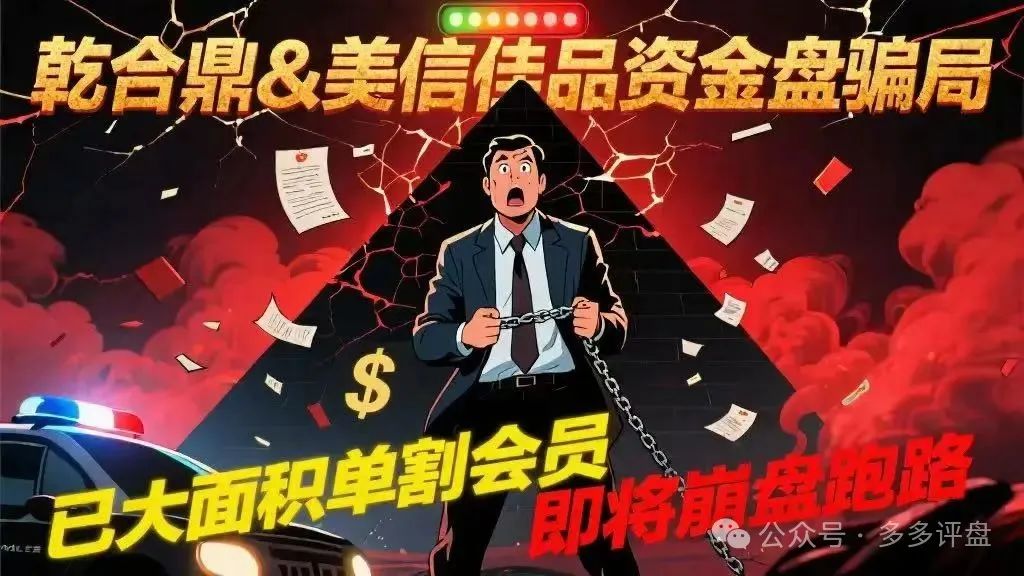 【乾合鼎】【美信佳品】资金盘骗局，已经大面积单割会员，即将崩盘
