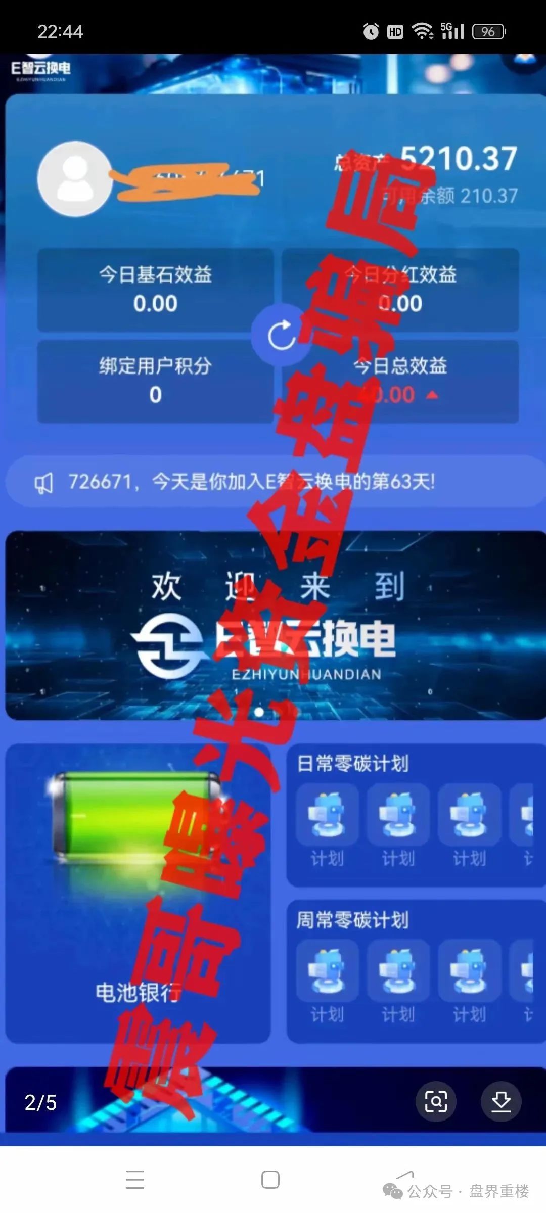 【E智云换电】新能源外衣下的资金盘骗局，马上要跑路了，你撤了吗？