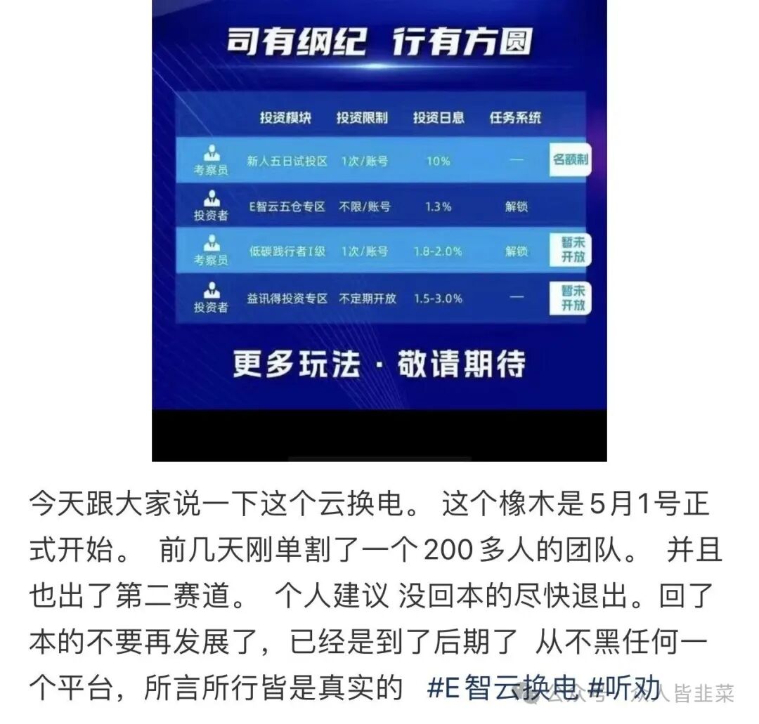 紧急预警！【E智云换电】资金盘骗局，随时崩盘跑路，千万别信！