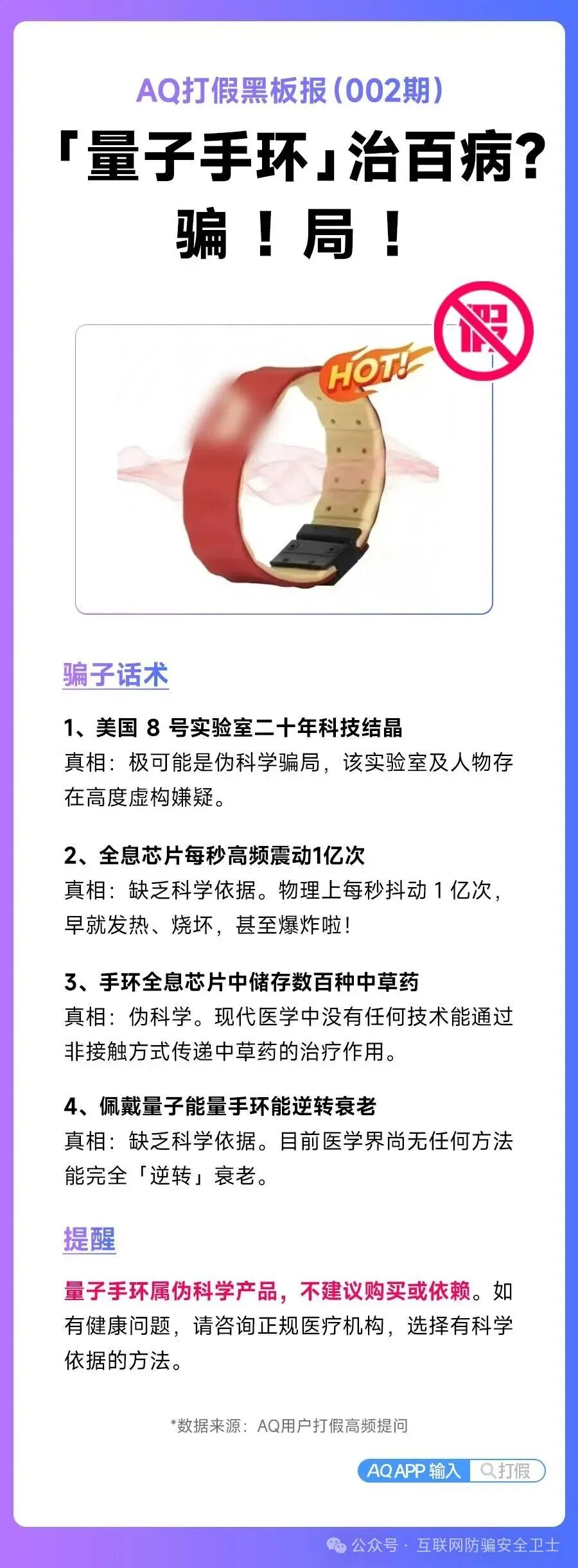 爆款养生产品【量子手环】虚假宣传 这些针对老人的骗局需要警惕！