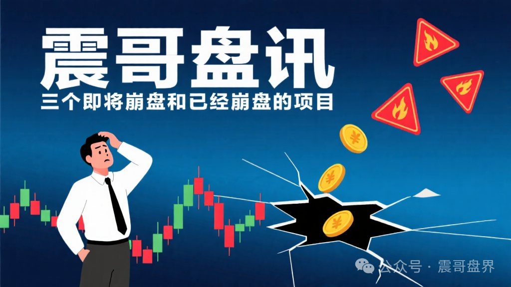 盘讯【币胜客，星辉创投，超级未来AI】三个即将崩盘和已经崩盘的项目！