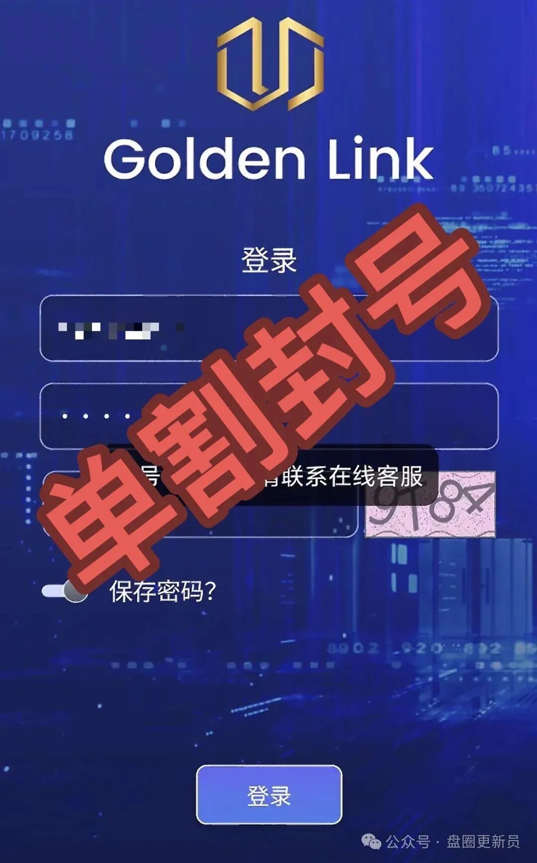 【Golden Link（睿盛环球）】这个诈骗项目，提现不到账，参与的玩家直接封号。