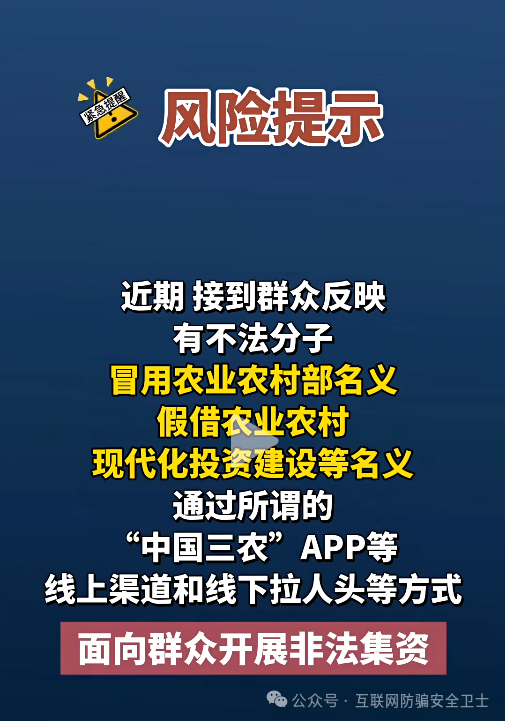 官方紧急预警！冒充 “中国三农” 诈骗新套路曝光，已有万人被骗 7000 万