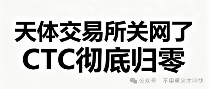 【天体交易所】正式关闭！池子被掏空，名存实亡！仅存活4个月时间，俞凌雄