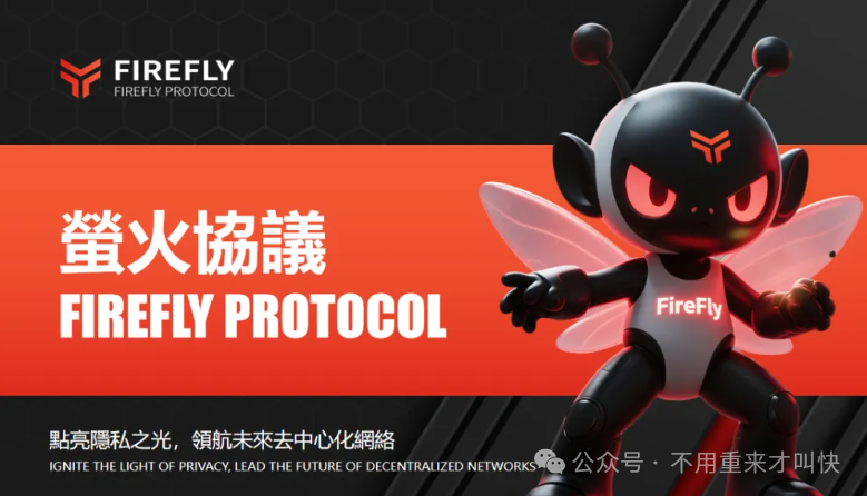 突发暴雷，无法提现！萤火协议FireFly疑似跑路！公告暂停提现20天！