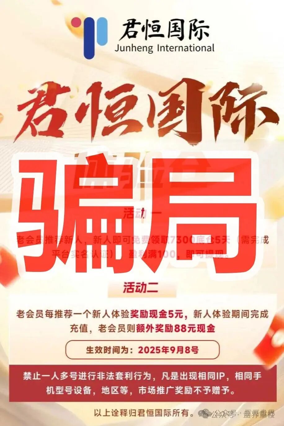 【君恒国际】资金盘骗局，原“惠风和畅”股票骗局的重启盘，一定要警惕！