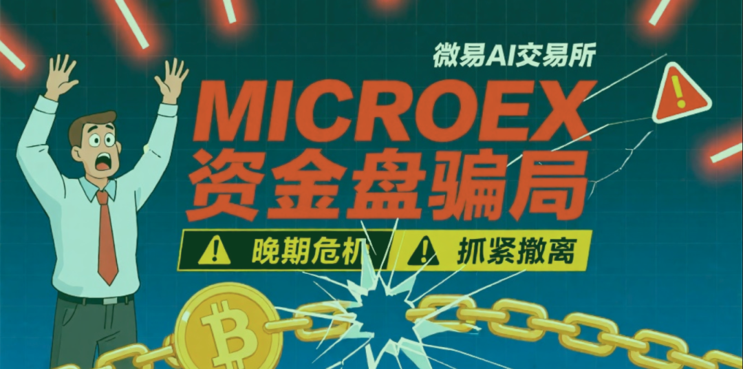 警惕！这个“微易AI交易所”项目正在疯狂收割，已有30万受害者！