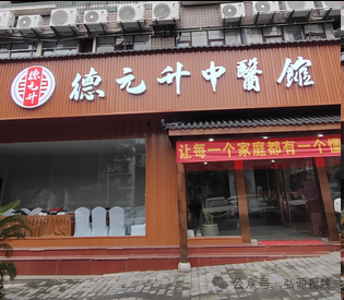 中医养生外衣下的传销陷阱：德元升、广积德涉传风波警示录！