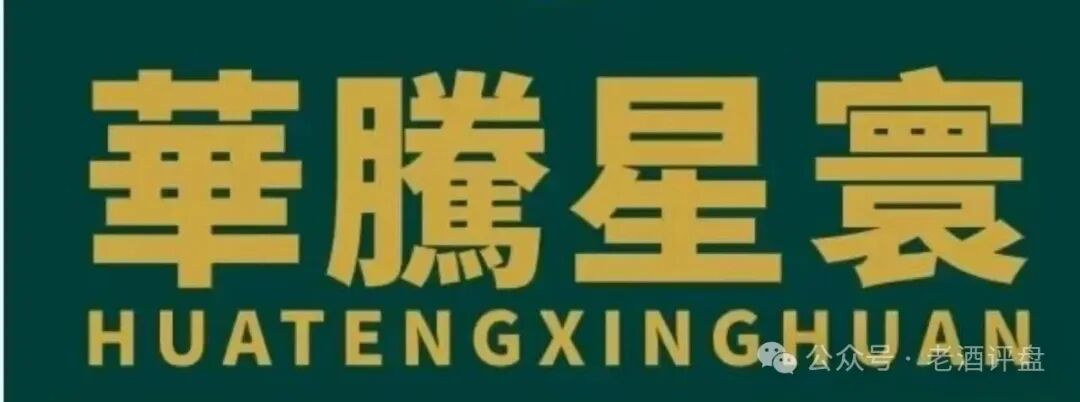 紧急预警！【华滕星寰】是资金盘骗局！撸友们火速撤离，窗口期不多了！