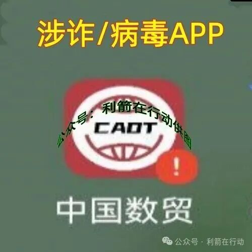 “中国数贸”APP是诈骗项目！请看官方风险提示！