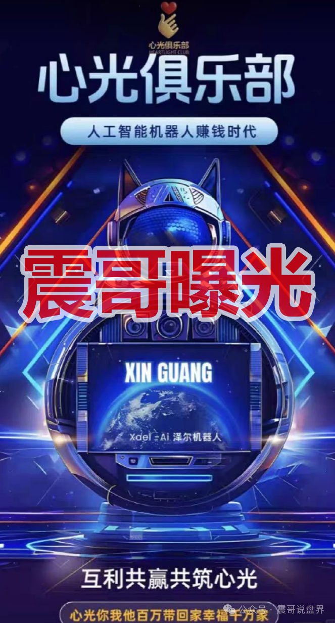 【泽尔机器人/心光俱乐部】是杀猪盘，换名骗钱，单割会员，崩盘在即！