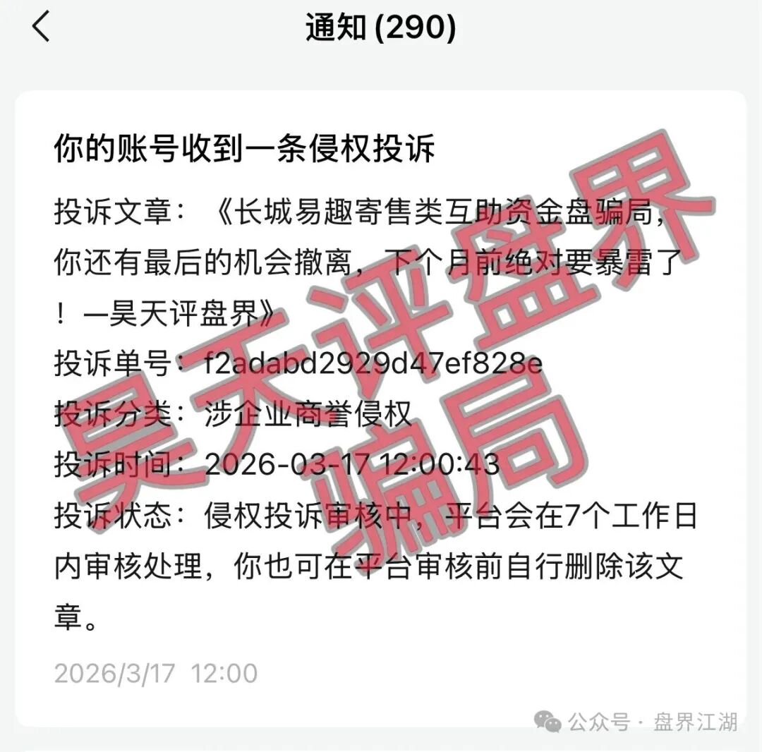 【长城易趣】寄售类互助资金盘骗局，你还有最后的机会撤离，下个月前绝对要暴雷崩盘了！
