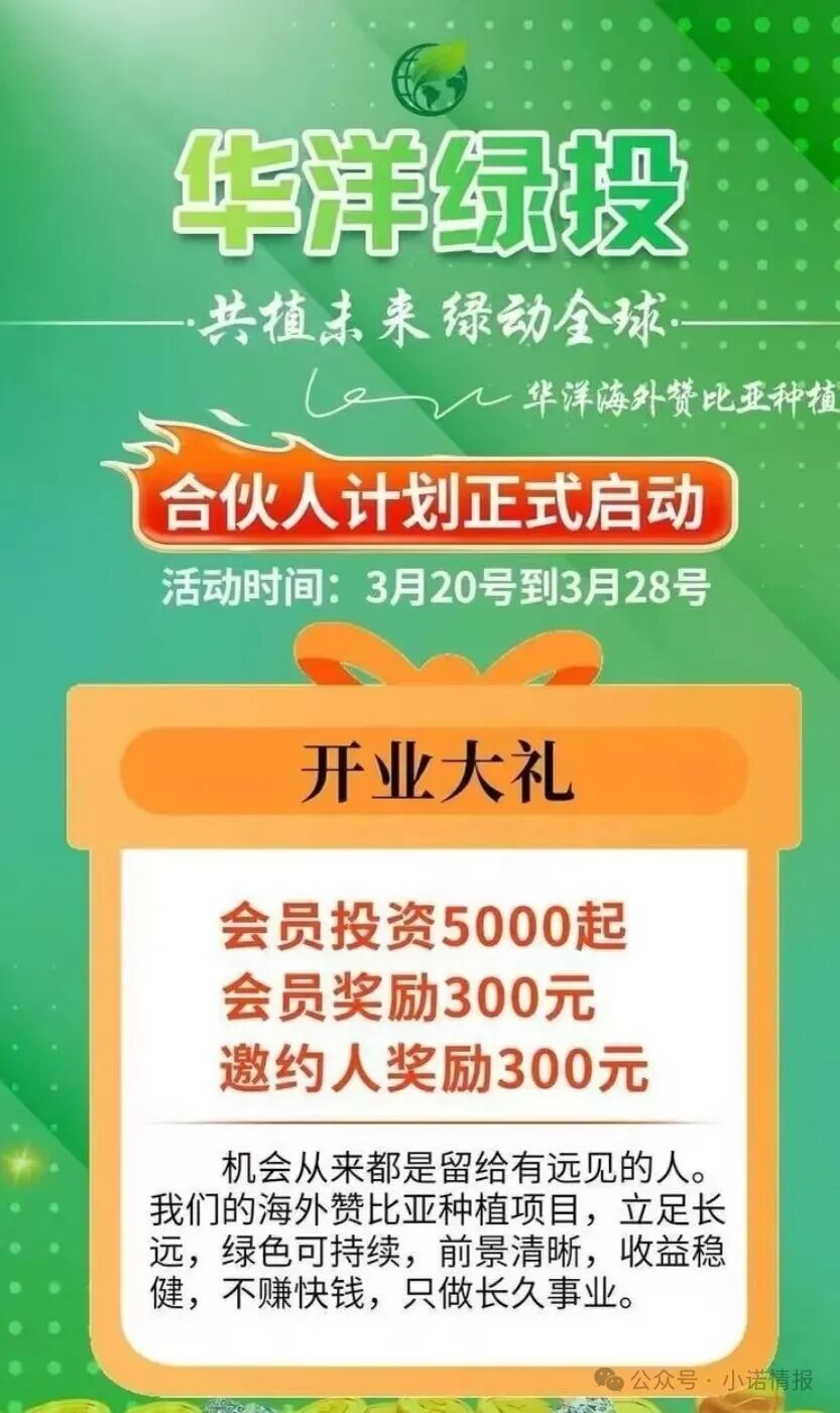 警惕！“华洋绿投”海外种果树，专骗想赚快钱的普通人！ 赤裸裸资金盘骗局！