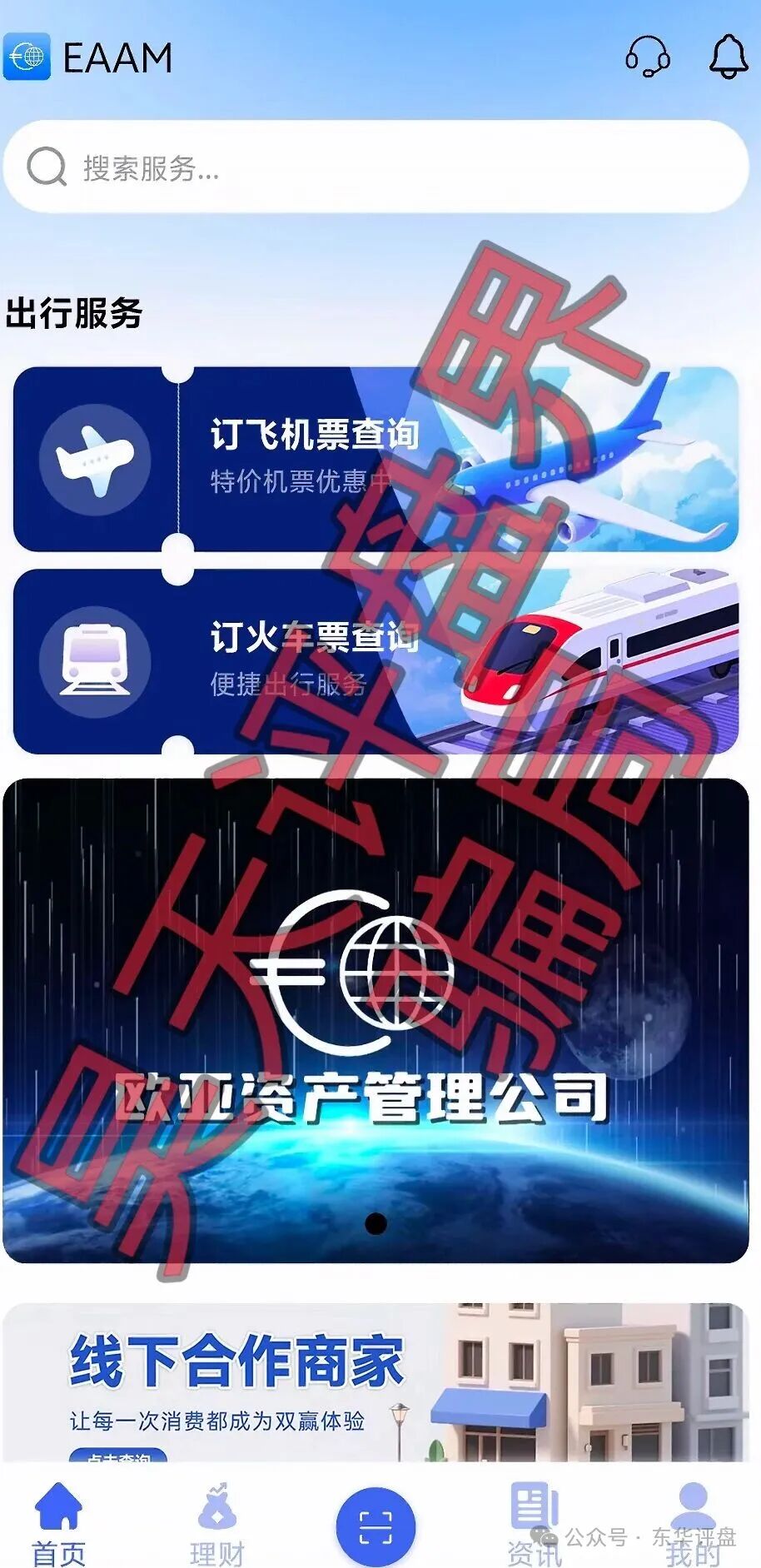 【欧亚资产】分红类资金盘骗局，碰瓷正规企业，诈骗团伙开了5个盘，多次收割圈钱过亿，高度预警，即将崩盘跑路