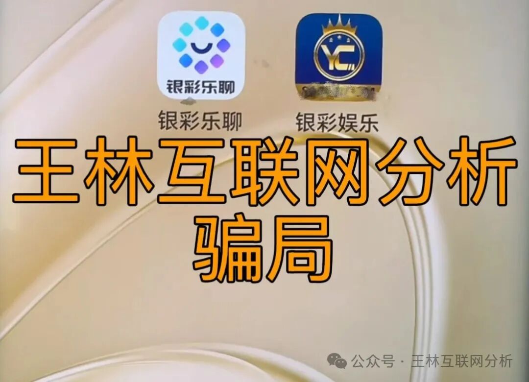 【银彩娱乐（银彩乐聊），海乐行联合，永丰锐盈（鑫聚泽创）】这3个项目都是骗局，杀猪盘又出来收割韭菜了，别