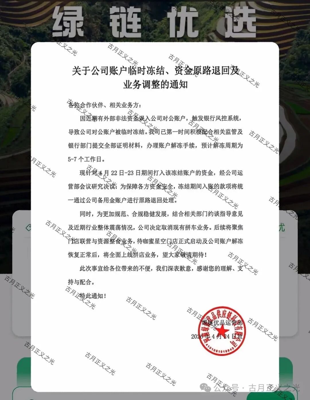【绿链优品】水果拼车今日发布公告：公司账户临时冻结，并取消现有拼车业务，你安全撤离了吗？
