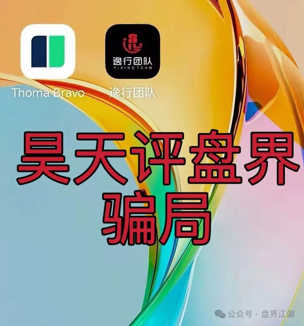 逸行团队Thoma Bravo分红类资金盘骗局，大量单割会员，提现就封号，高度预警，马上崩盘跑路！