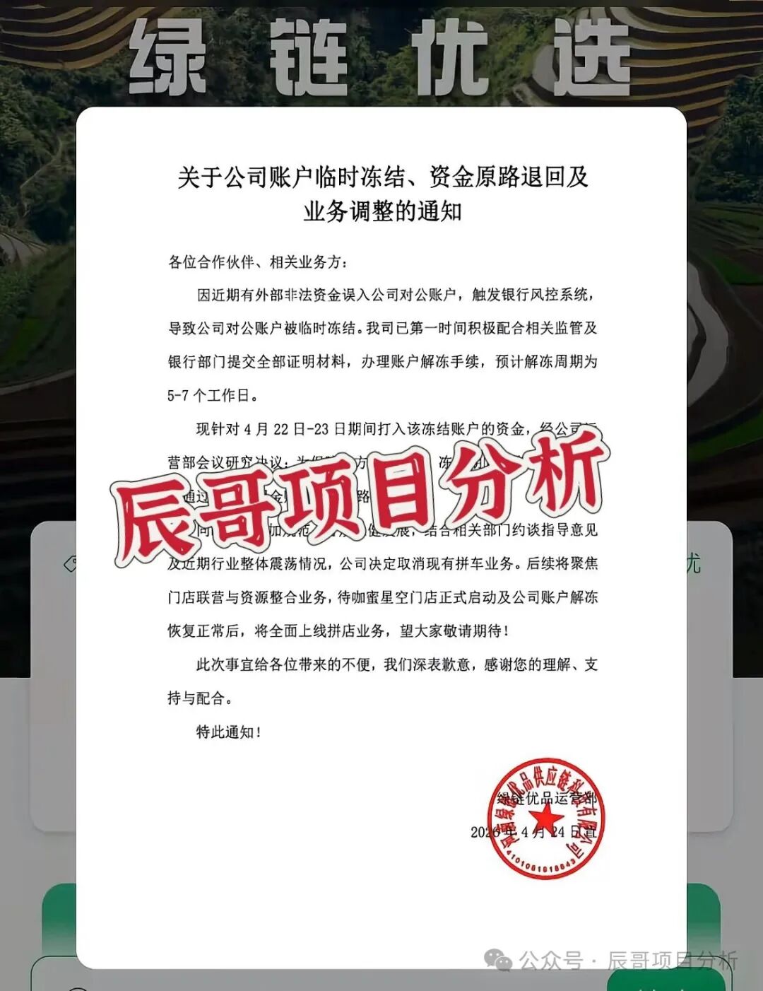 绿链优品水果拼车突发公告：账户冻结、退款退业务，风险全面凸显，抓紧时间撤离！