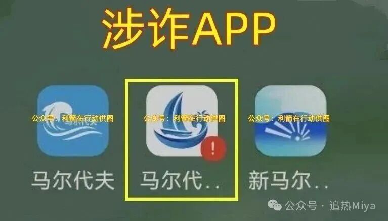 警惕！“云数贸”系列马尔代夫类APP全是诈骗陷阱，千万别信！