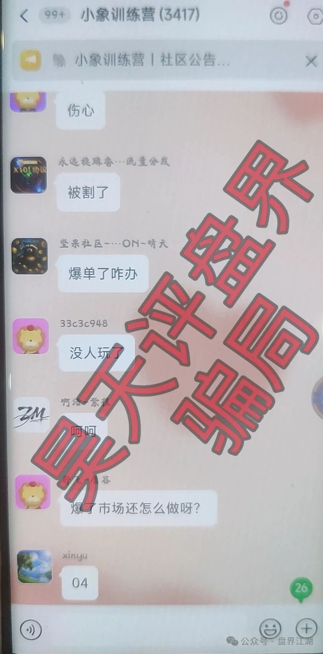 大象社区足球反波胆骗局，昨天带单爆仓收割4千多万，已有受害者选择报警，切勿被二次收割！
