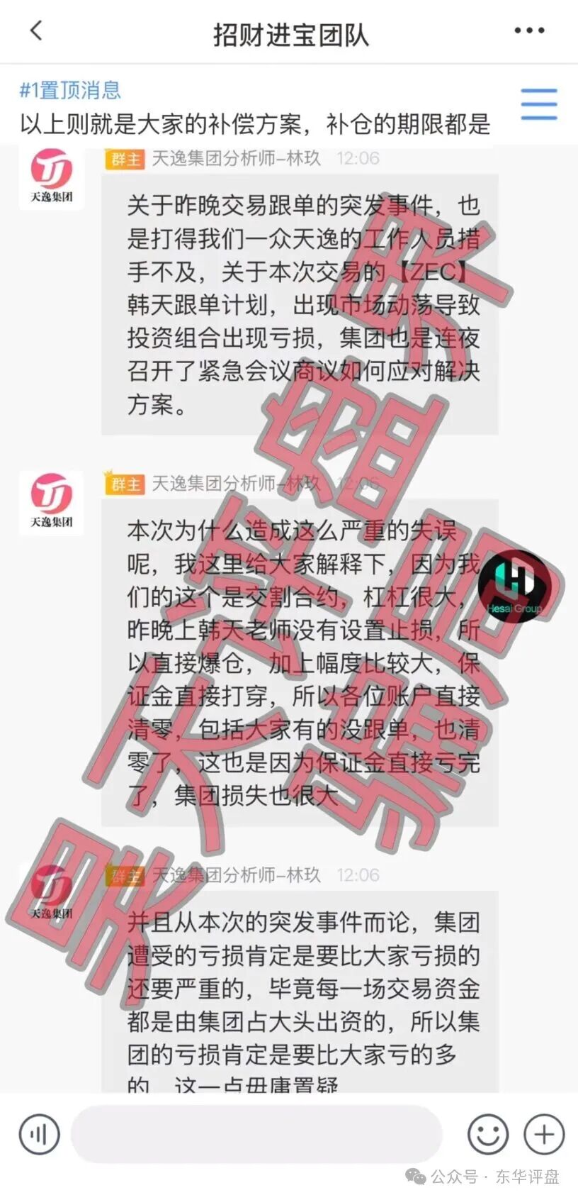 天逸集团（Hesai Group交易所）资金盘骗局，已经崩盘，操盘手林玖还想继续二次收割，目前维权中！