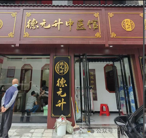 【德元升】涉嫌传销调查、中医外衣难掩拉人头、高返利旧疾！