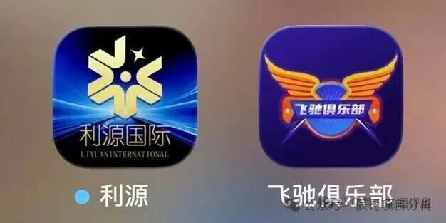 【利源国际彩票（飞驰俱乐部）】彩票跟单资金盘骗局，不要被收割，看见的一定要远离！