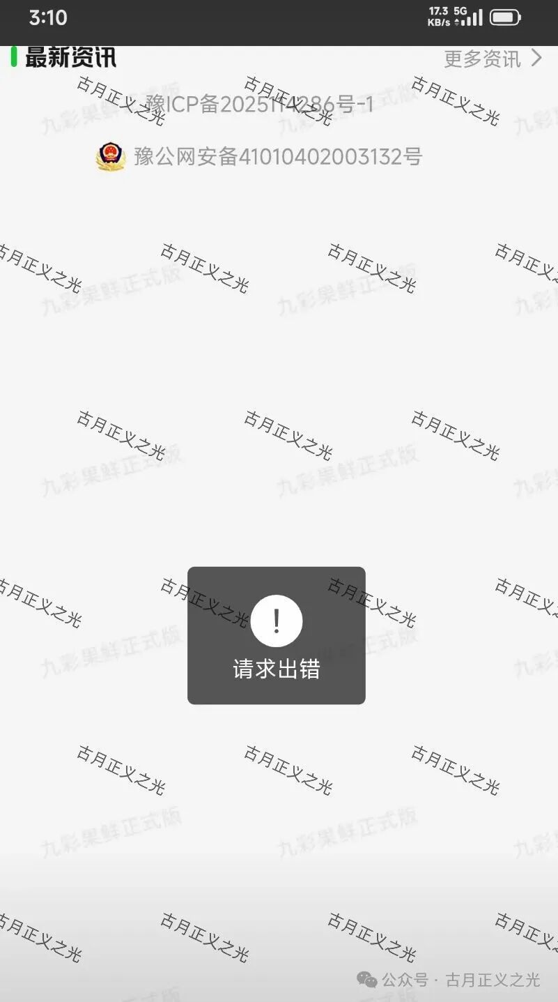 【九彩果鲜】水果拼车今日正式关网：崩盘跑路了，目前维权中！