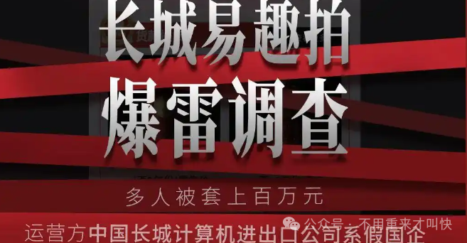 【长城易趣拍】暴雷，45万人百亿资金蒸发！伪造国企背书，被骗的钱还能回来吗？