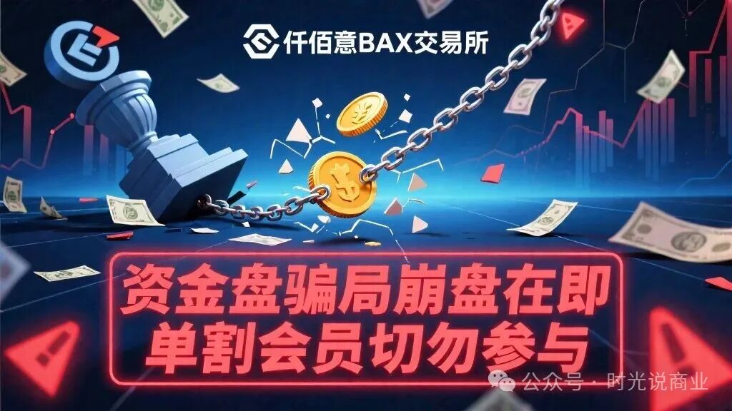 揭秘“仟佰意BAX”：柬埔寨园区的“合约跟单”杀猪盘，已开始大面积“单割”！