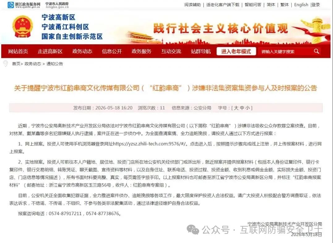宁波一家公司--“红韵串商”涉嫌非法吸收公众存款！警方发布提醒