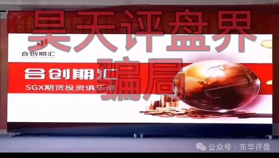 合创期汇（合创俱乐部）SGX期货跟单类资金盘骗局，大量单割会员，高度预警，即将崩盘跑路！
