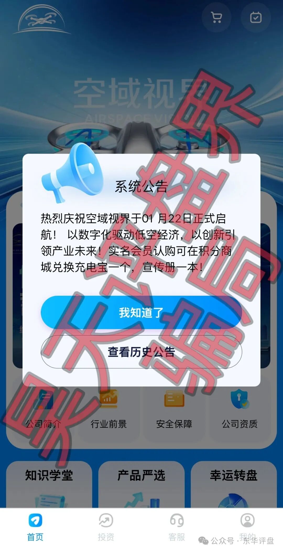 【空域视界】以“低空经济”为噱头的分红类资金盘骗局，日收益0.85%，高度预警，远离！