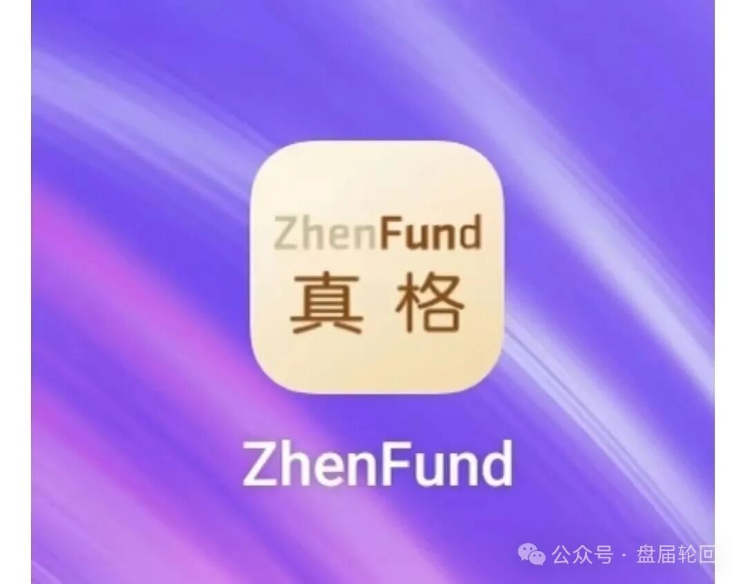 【紧急预警】：真格基金APP是冒名诈骗资金盘！官方早已打假，别被高息陷阱吞噬血汗钱