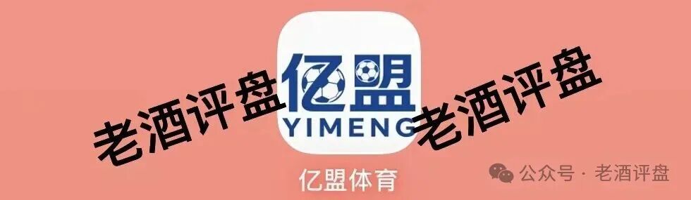 警惕“亿盟体育”，披着足彩外衣的境外资金盘项目！ 随时割韭菜！