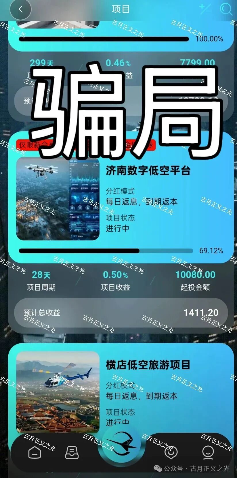 环宇低空经济app以“低空经济”为噱头的分红类资金盘骗局，随时崩盘跑路，速度撤离！