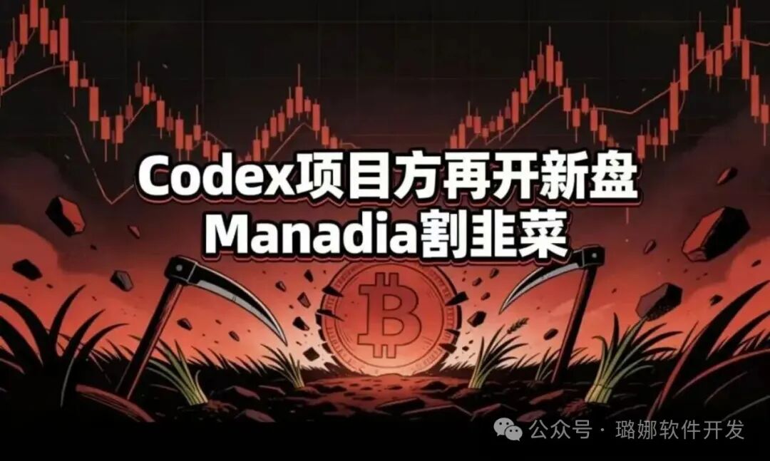 实锤复刻！Manadia就是Codex原班人马重启盘子，同款割韭菜套路，2-3个月必崩盘跑路
