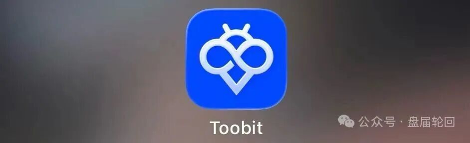 Toobit交易所ai智投带单类资金盘骗局，包装成正规交易所的高息拉人头，看见远离！