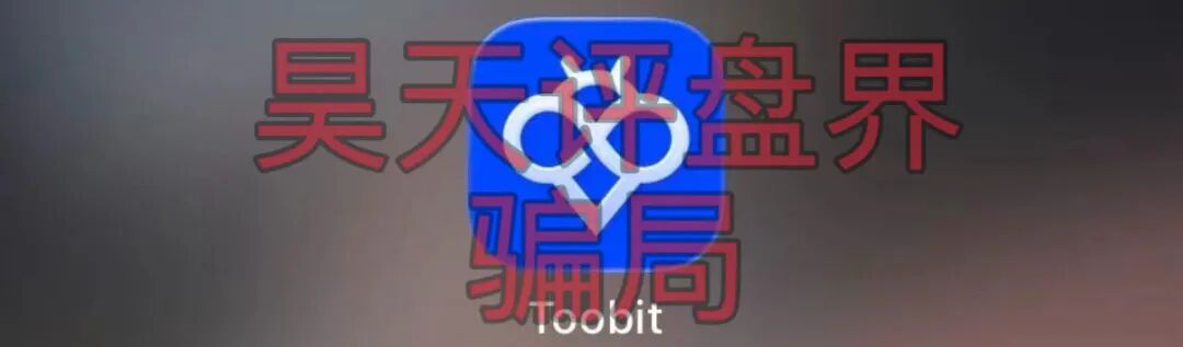 Toobit交易所ai智投带单类资金盘骗局，日收益高达2.8%，看见一定要远离！