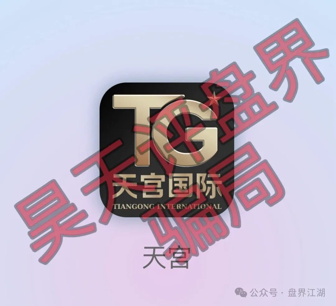 天宫国际（共赢联盟）彩票骗局：百景公会的平移重启盘，操盘手林天泽，典型的杀猪盘，远离！