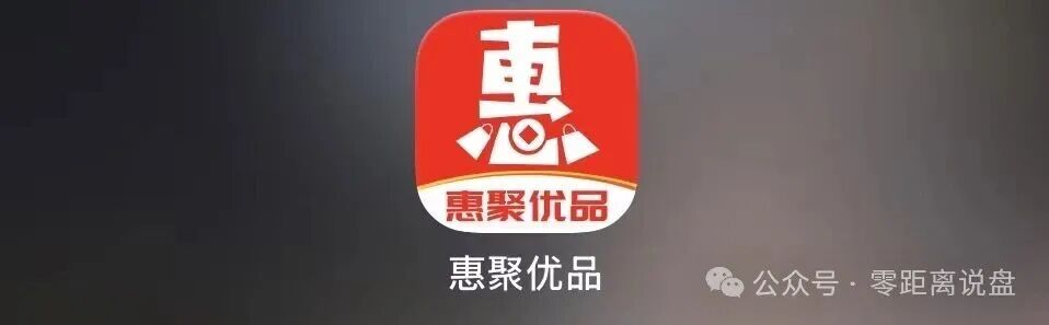 “惠聚优品”资金盘骗局爆雷，上线仅半个月提现卡死，社群直接解散！