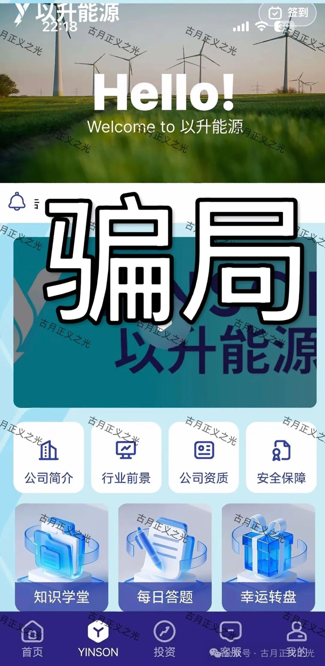 深圳市以升能源有限公司搞的“以升能源”app分红类资金盘骗局，多次单割会员，随时崩盘跑路…