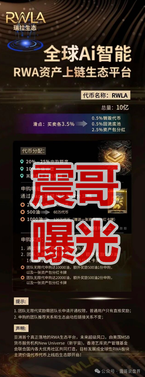 警惕！【RWLA瑞拉生态】是RWA类资金盘骗局，看见一定要远离！